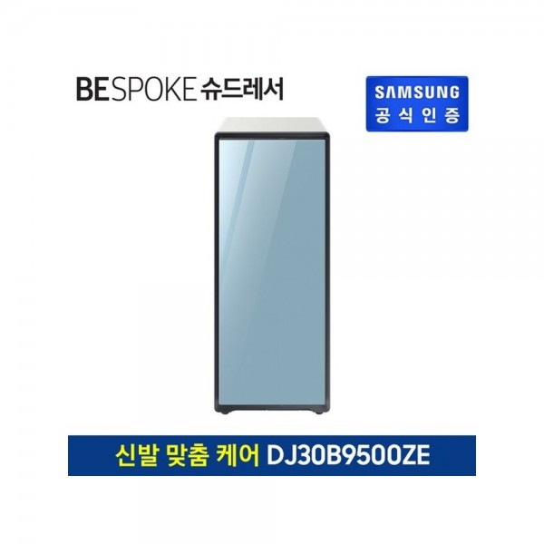 [삼성전자] 삼성 슈드레서 딥모닝블루 DJ30B9500ZE